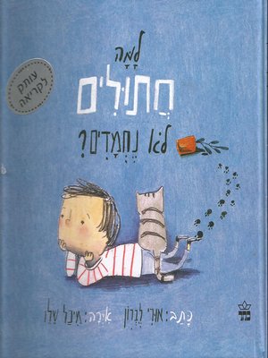 cover image of למה חתולים לא נחמדים - Why cats are not nice